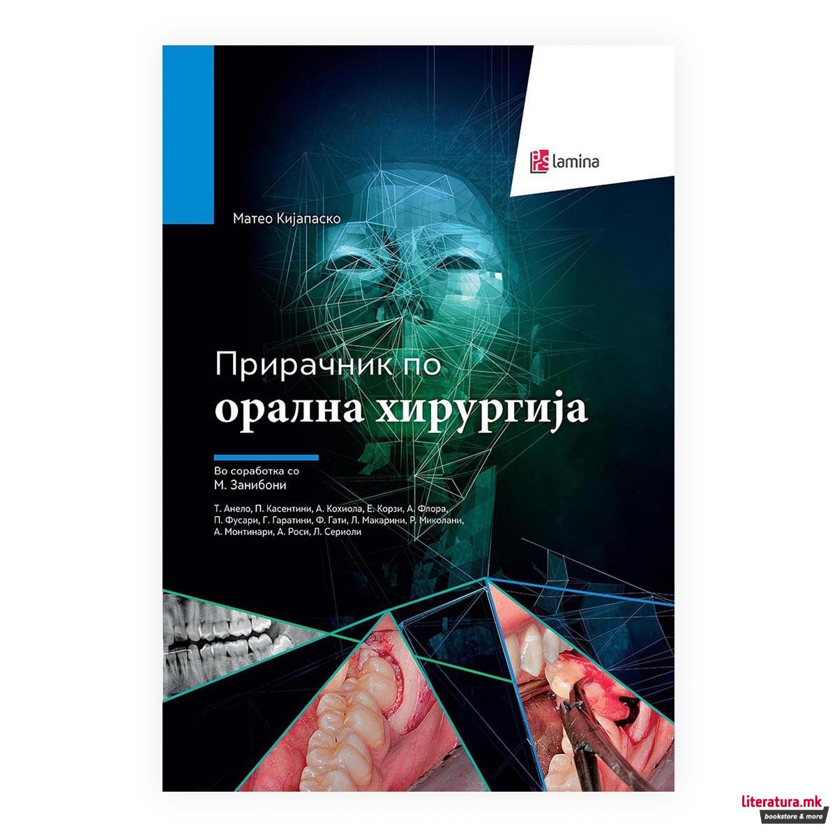 Прирачник по орална хирургија 