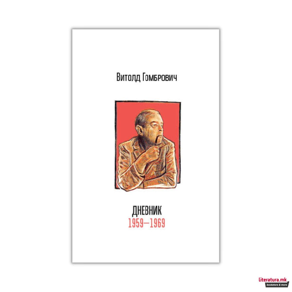 Дневник : 1959–1969 