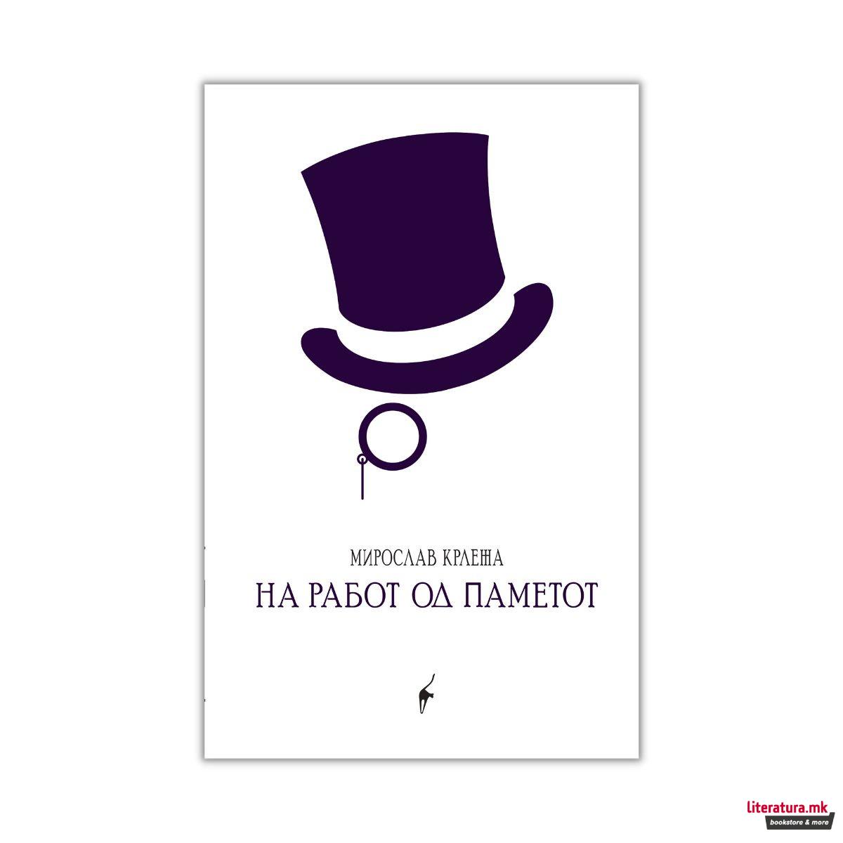 На работ од паметoт 