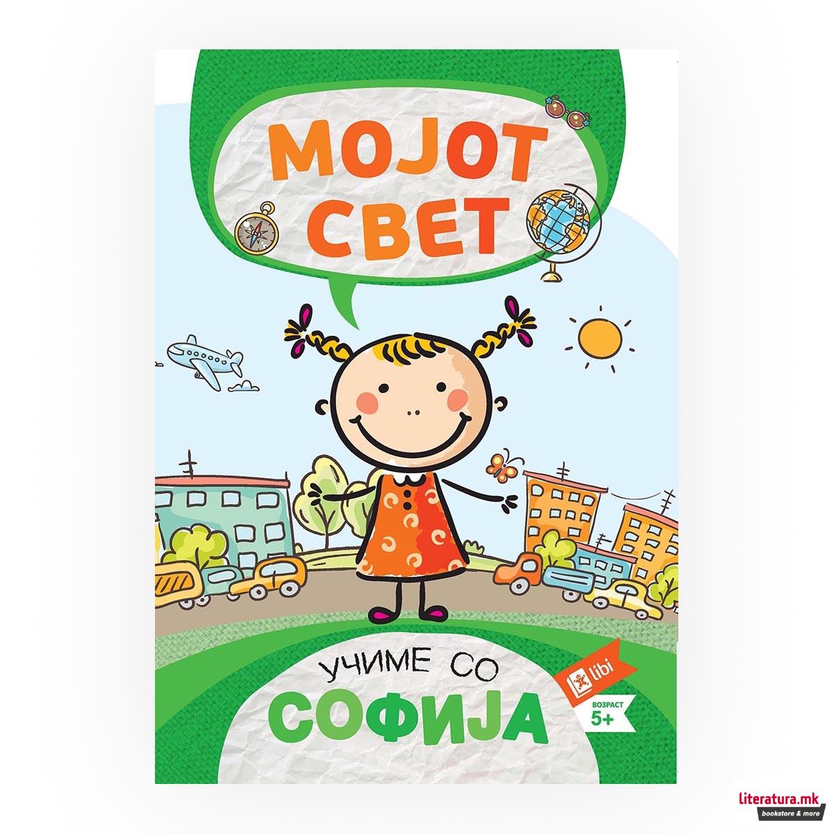 Учиме со Софија: Мојот свет 