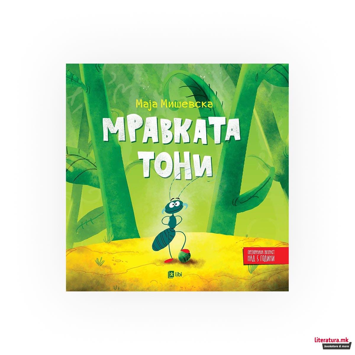 Мравката Тони 