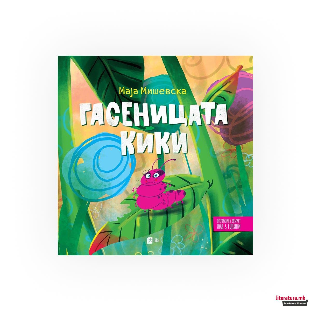 Гасеницата Кики