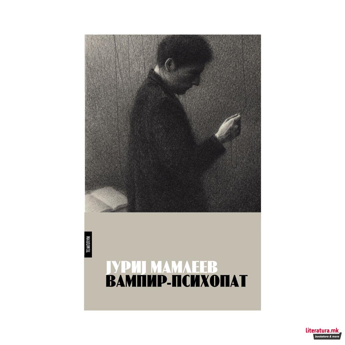 Вампир психопат 