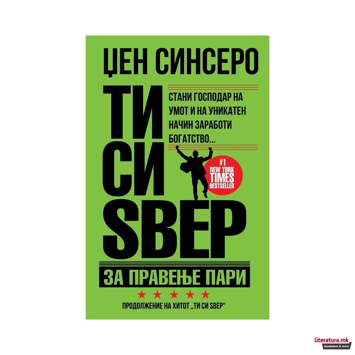 Ти си ѕвер за правење пари
