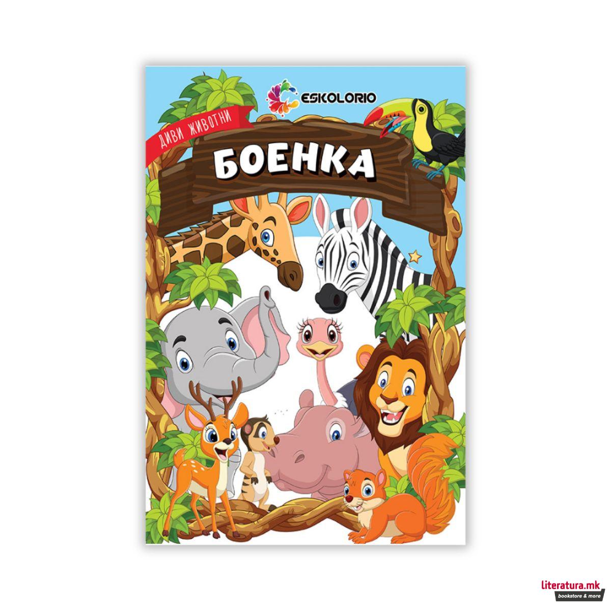 Диви животни - боенка 