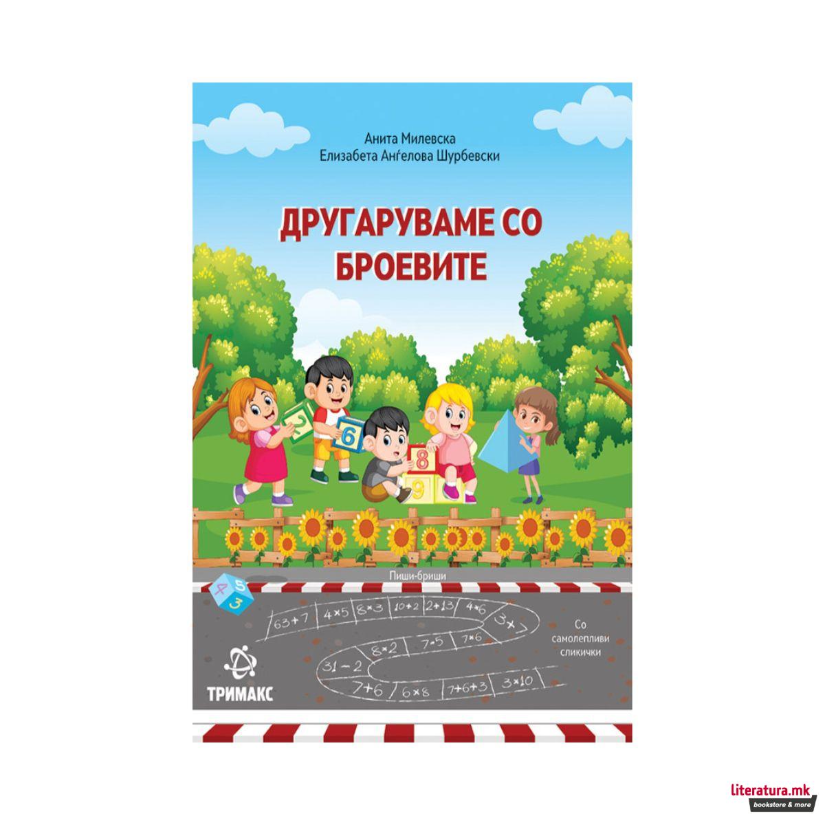 Другаруваме со броевите 