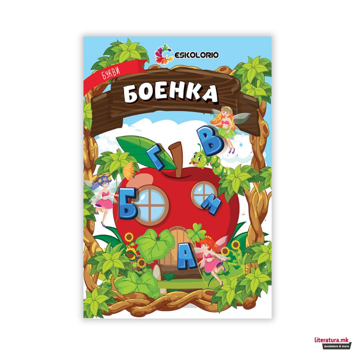 Букви - боенка 