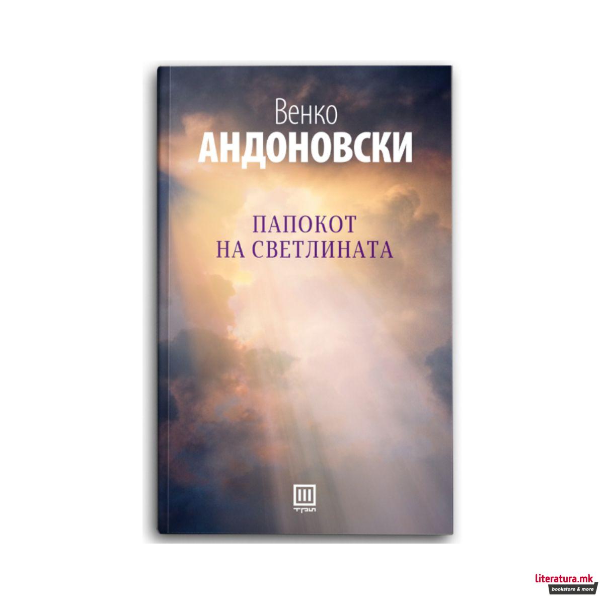 Папокот на светлината 