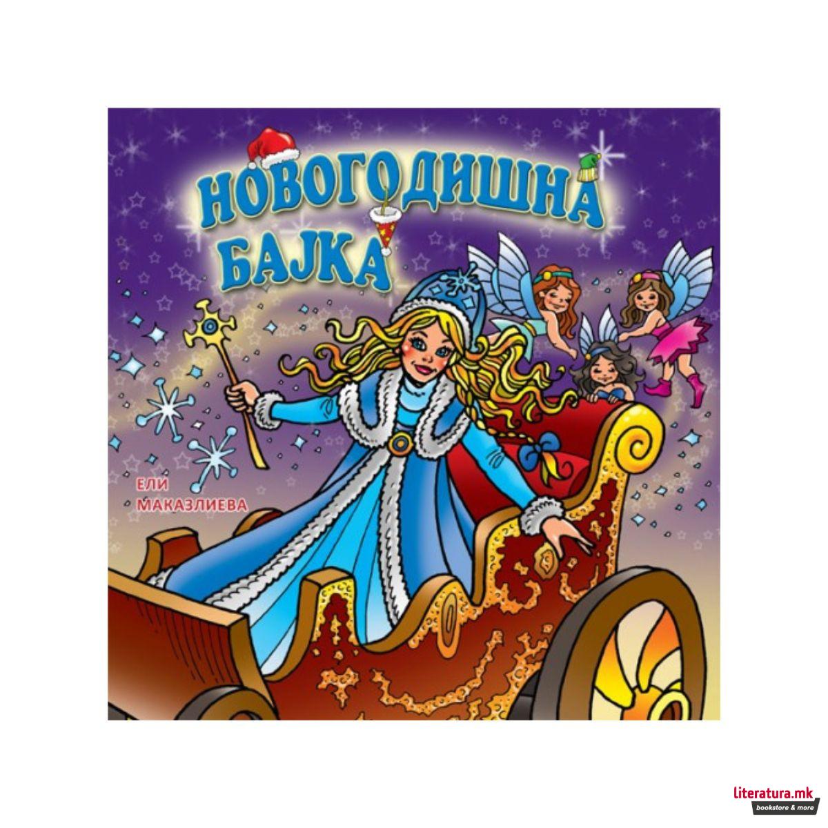 Новогодишна бајка 