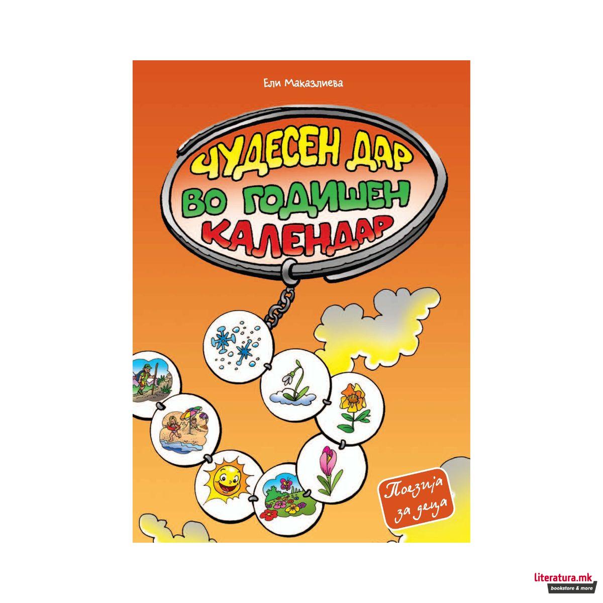 Чудесен дар во годишен календар 