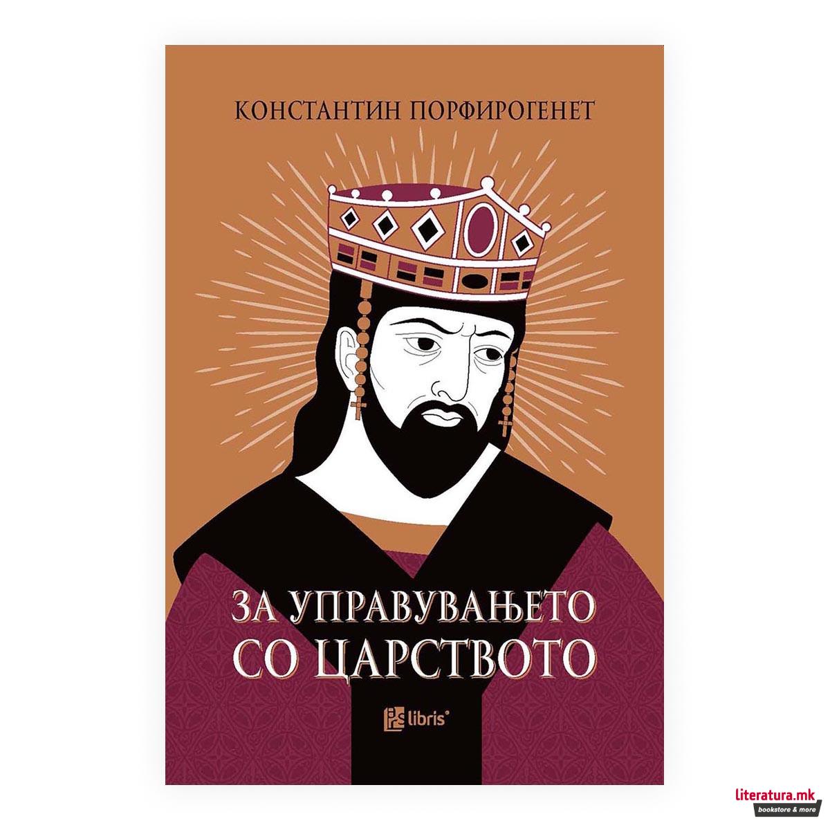 За управувањето со царството 