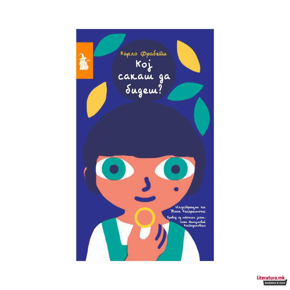 Кој сакаш да бидеш? 