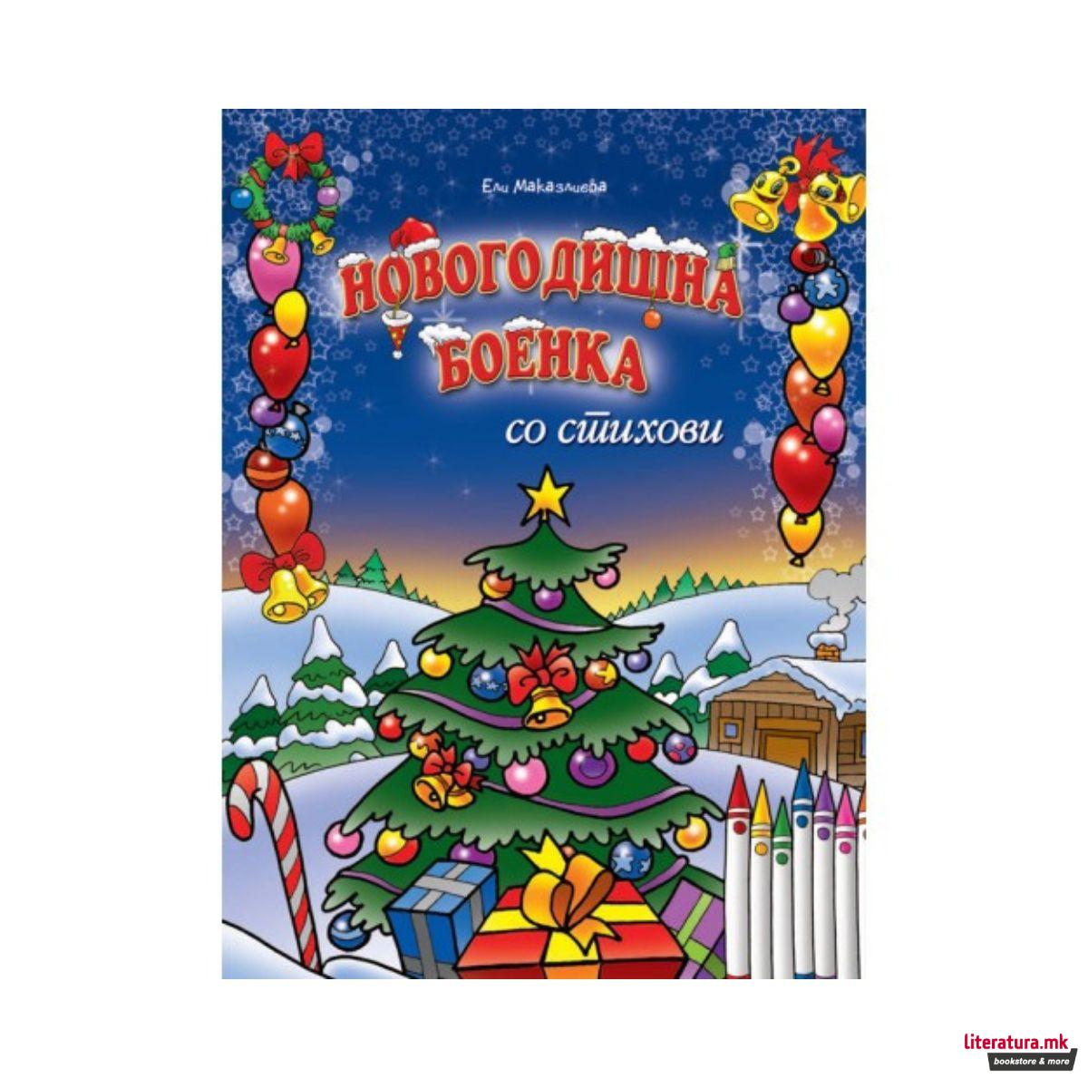 Новогодишна боенка со стихови 