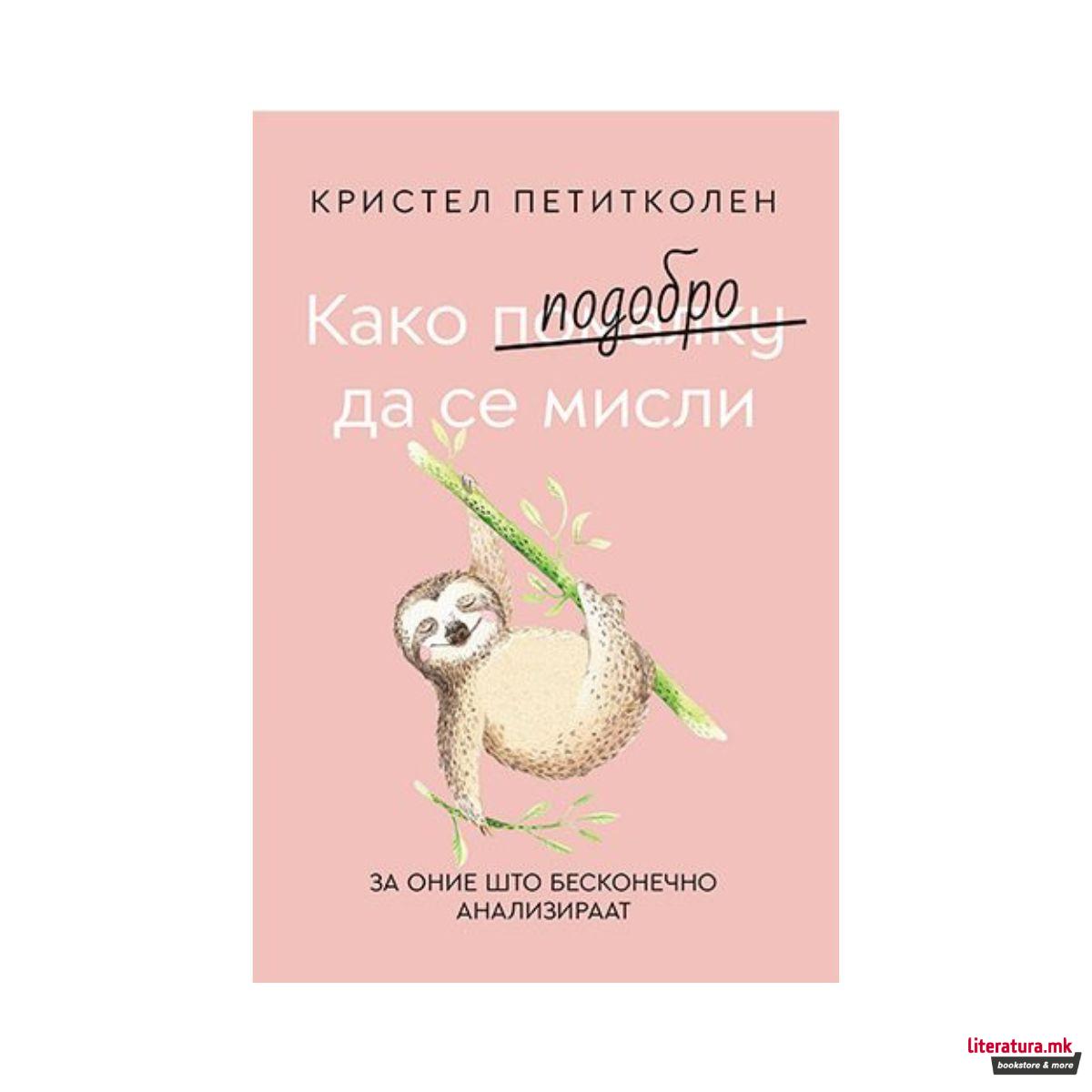 Како подобро да се мисли : за оние што бесконечно анализираат 