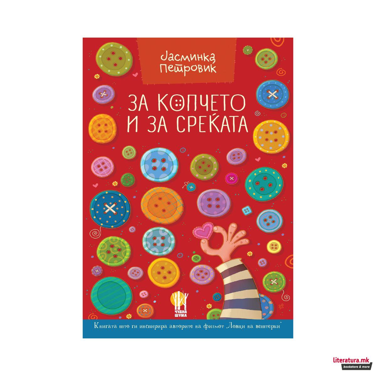 За копчето и за среќата 