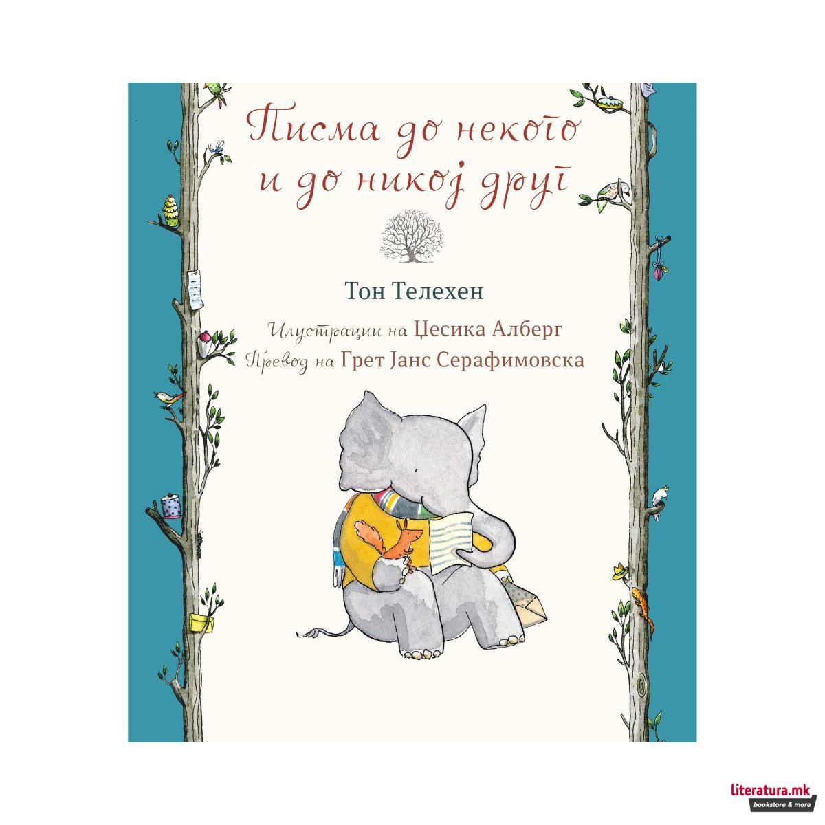 Писма до некого и до никој друг 