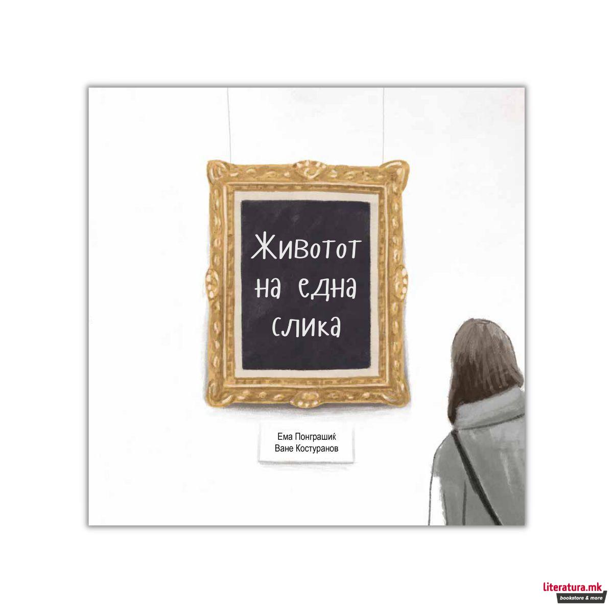 Животот на една слика 