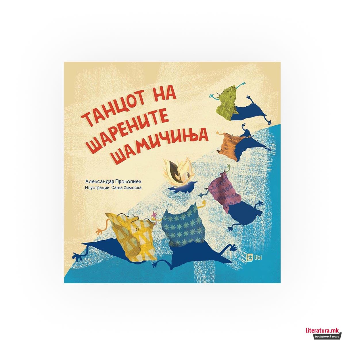 Танцот на шарените шамичиња 