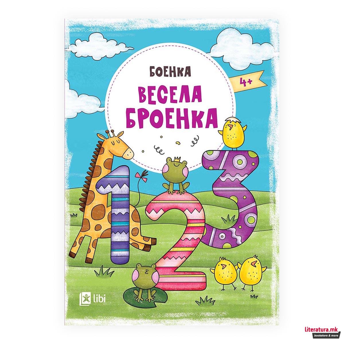 Боенка - Весела броенка 