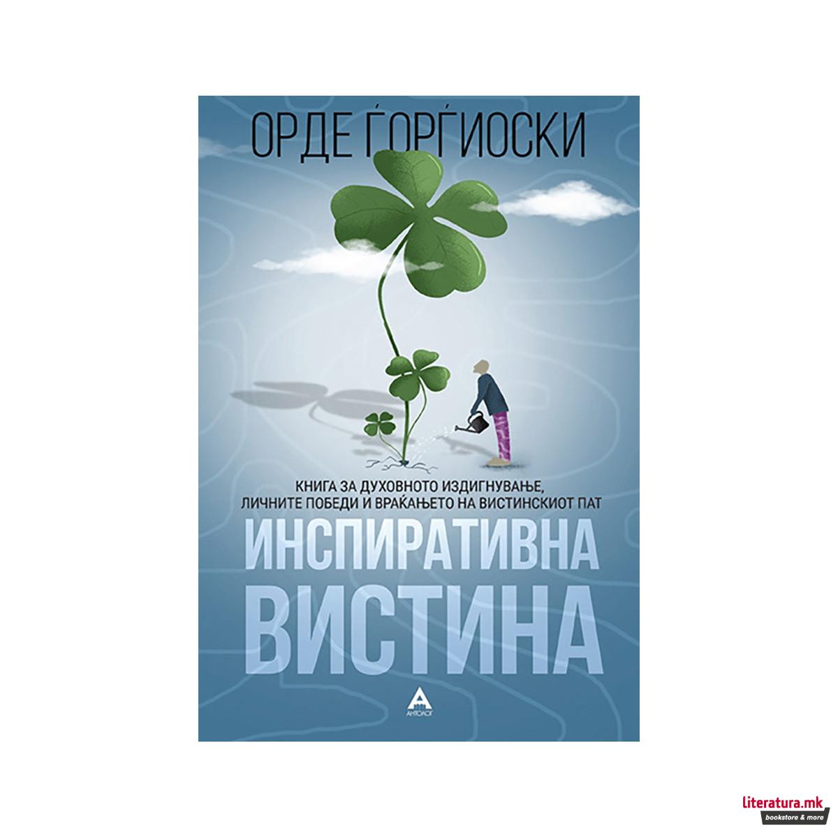 Инспиративна вистина 