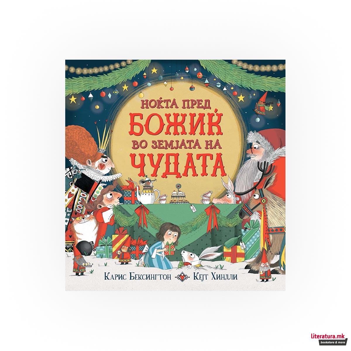 Ноќта пред Божиќ во Земјата на Чудата