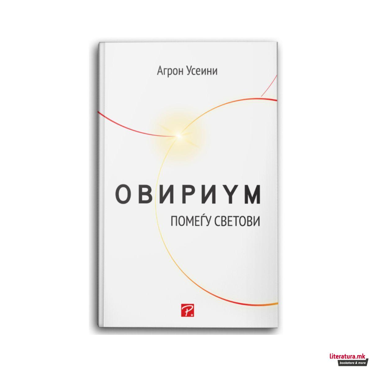 Овириум: помеѓу светови 