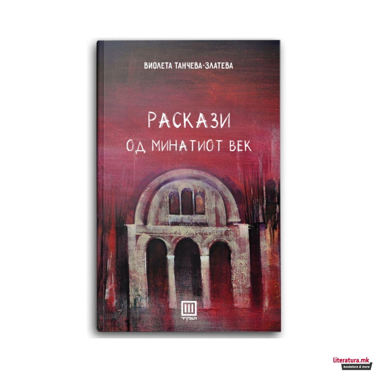 Раскази од минатиот век 