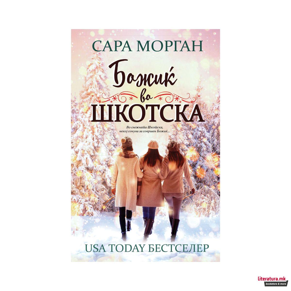 Божиќ во Шкотска 