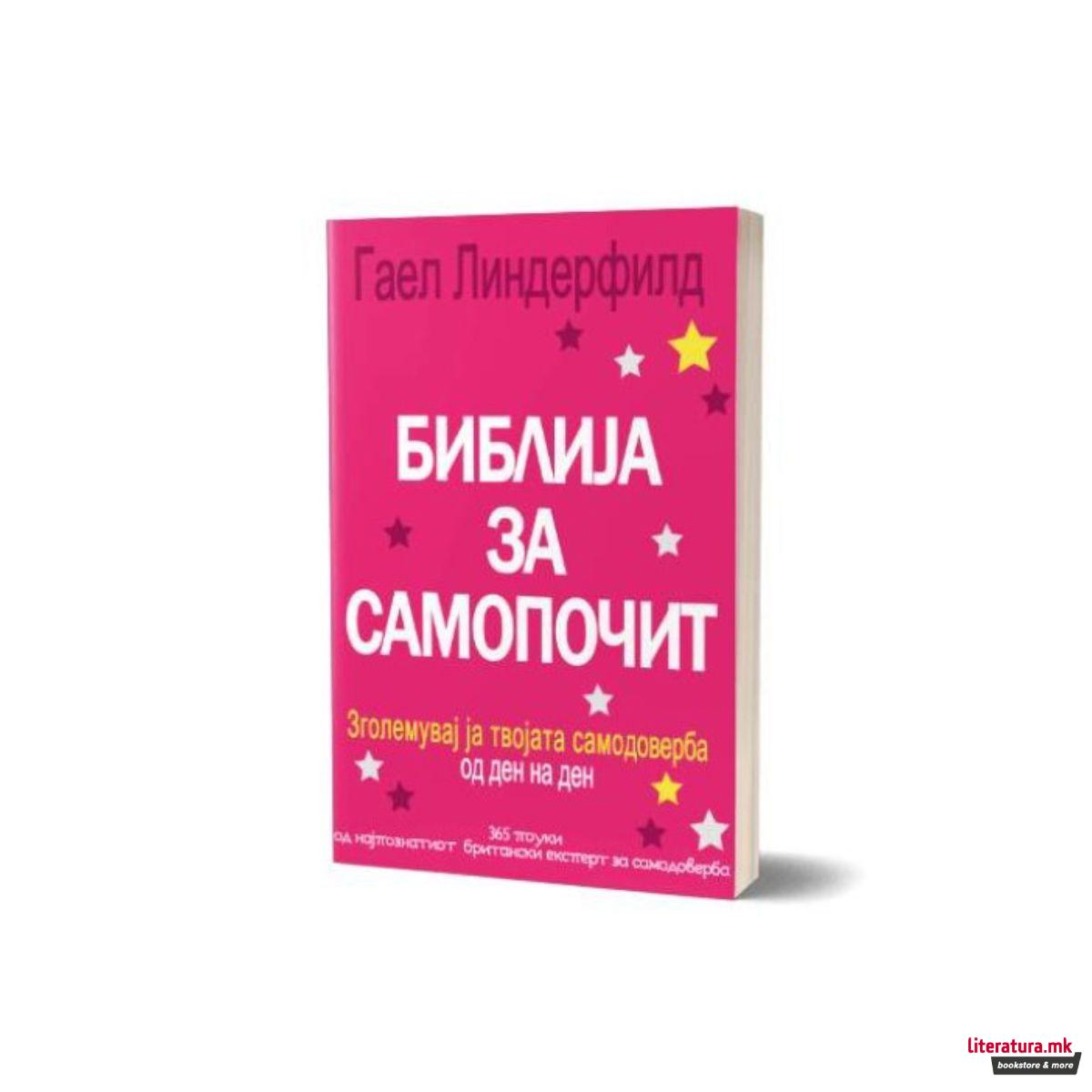 Библија за самопочит 