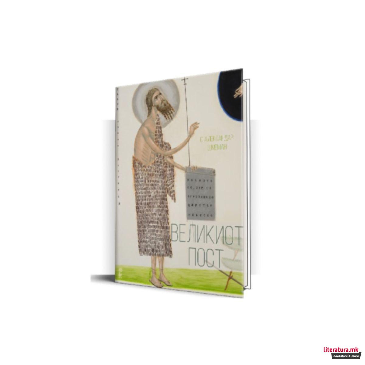 Великиот пост 