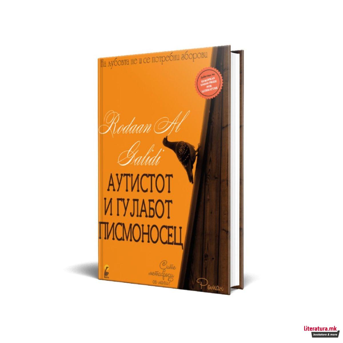 Аутистот и гулабот писмоносец