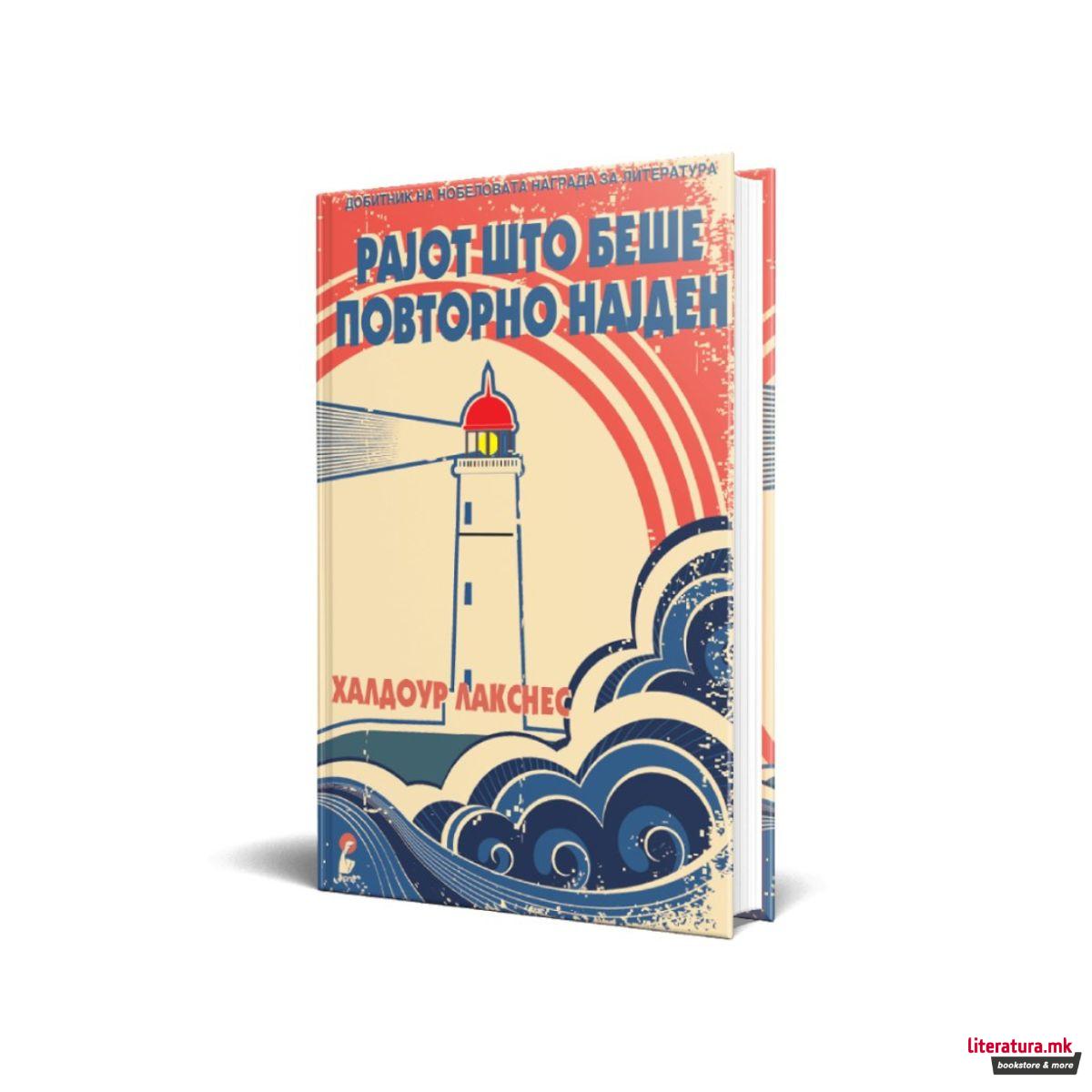 Рајот што беше повторно најден 