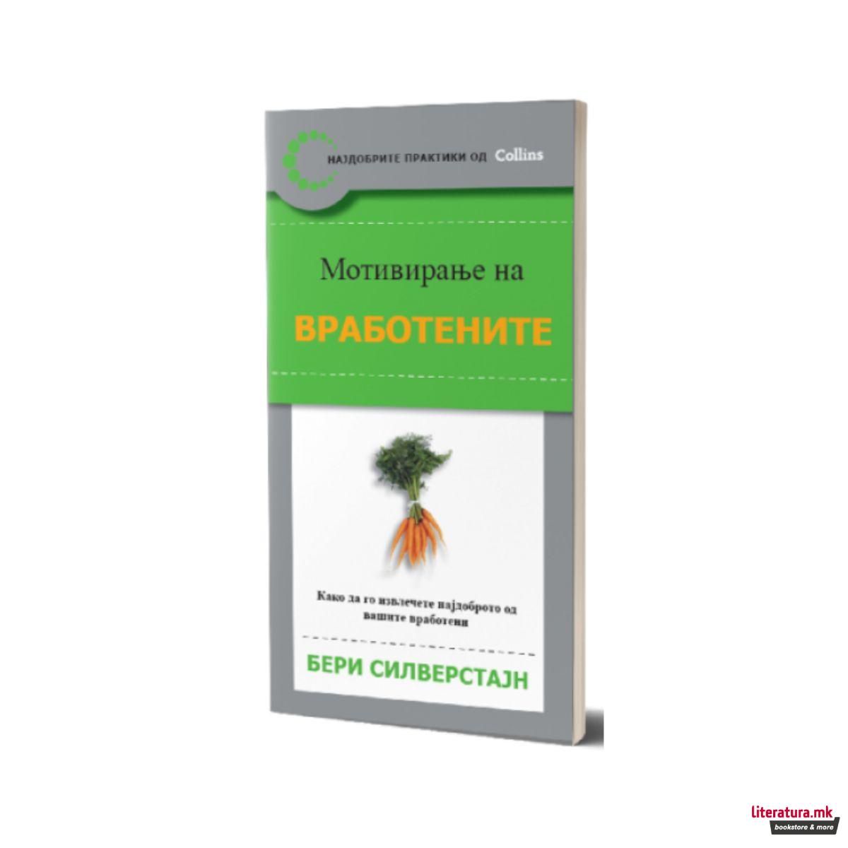 Мотивирање на вработените 