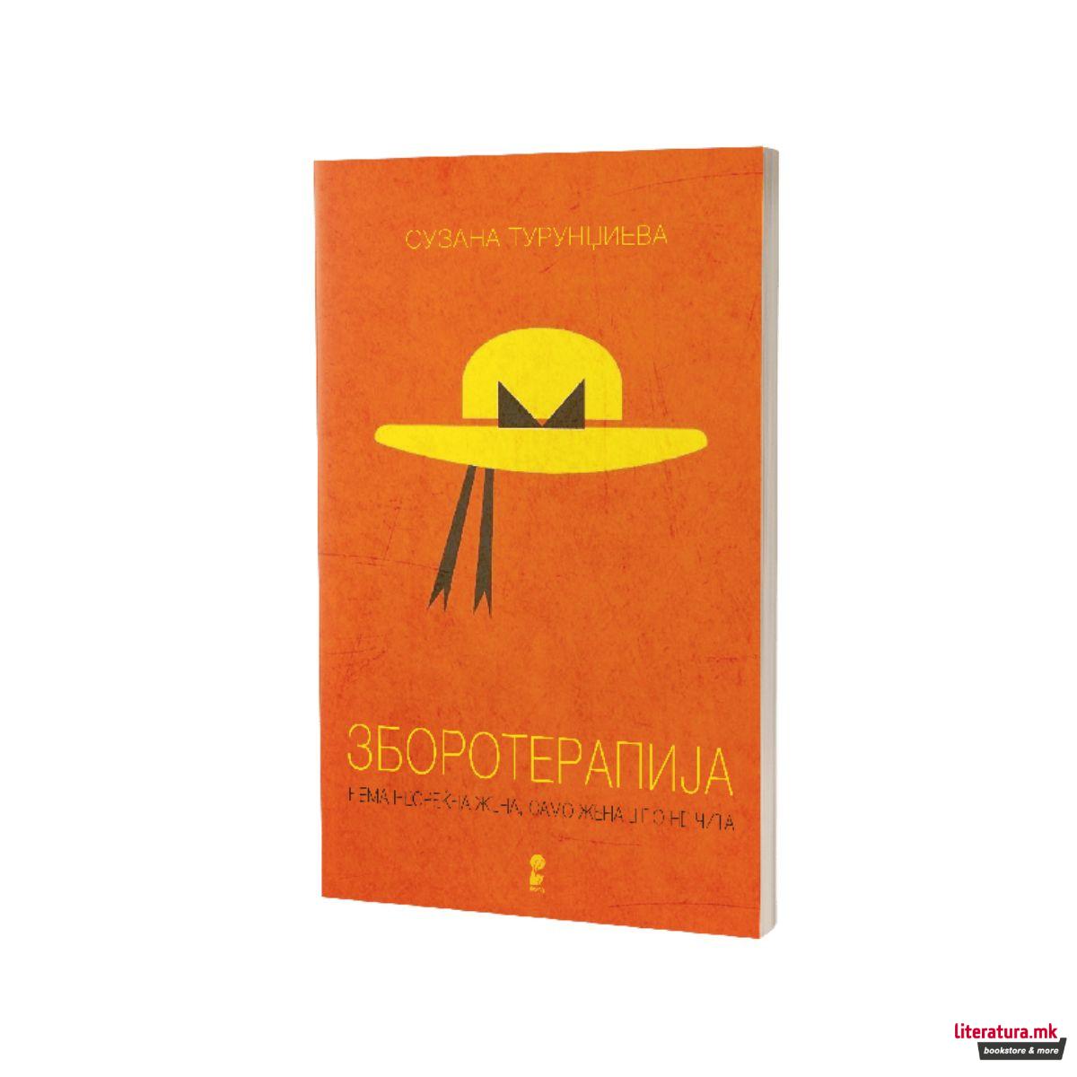 Зборотерапија 