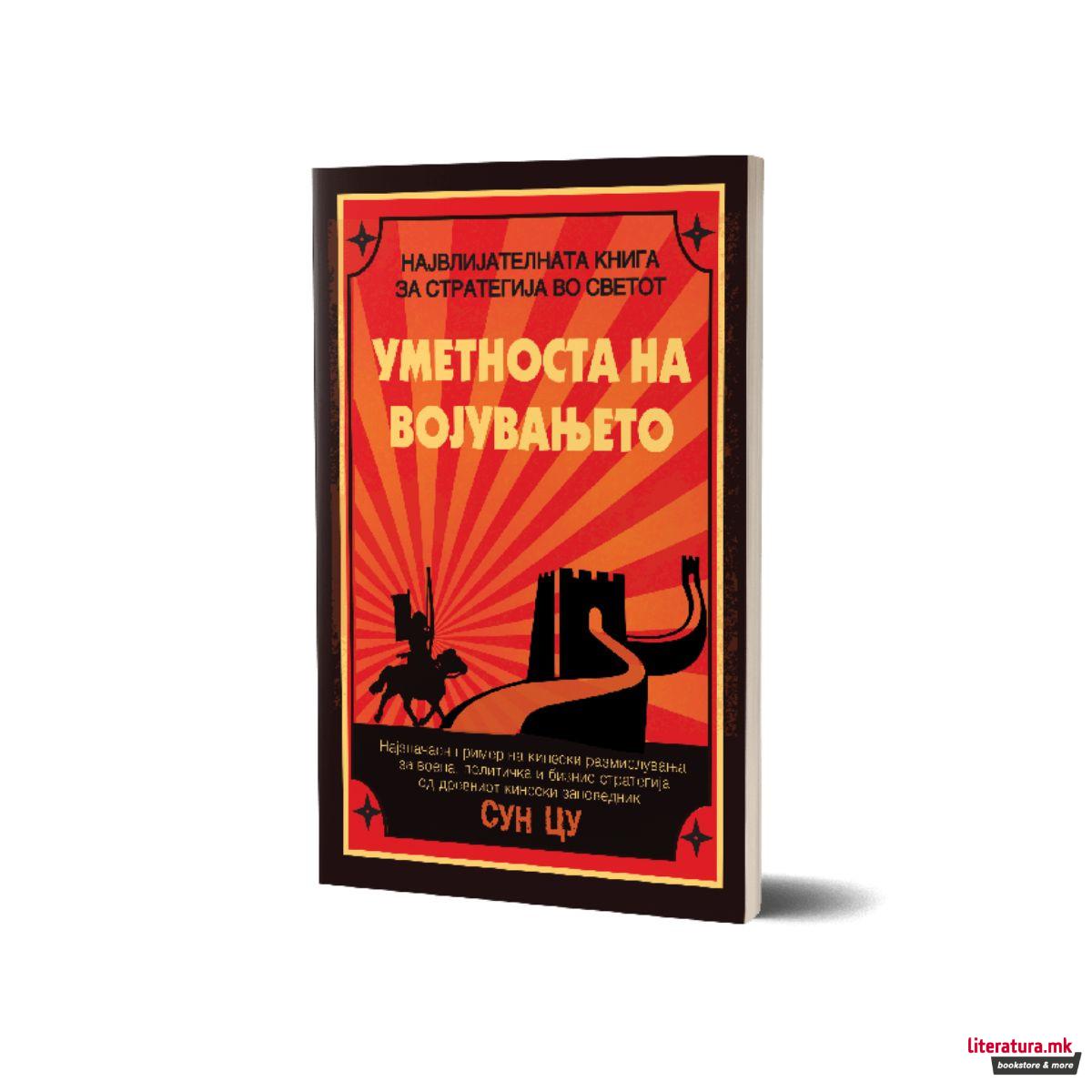 Уметноста на војувањето 