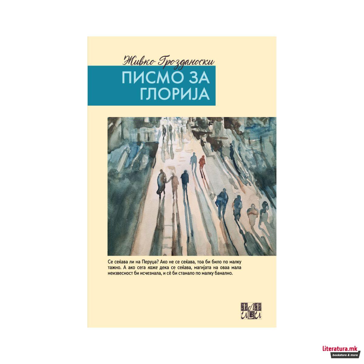 Писмо за Глорија 