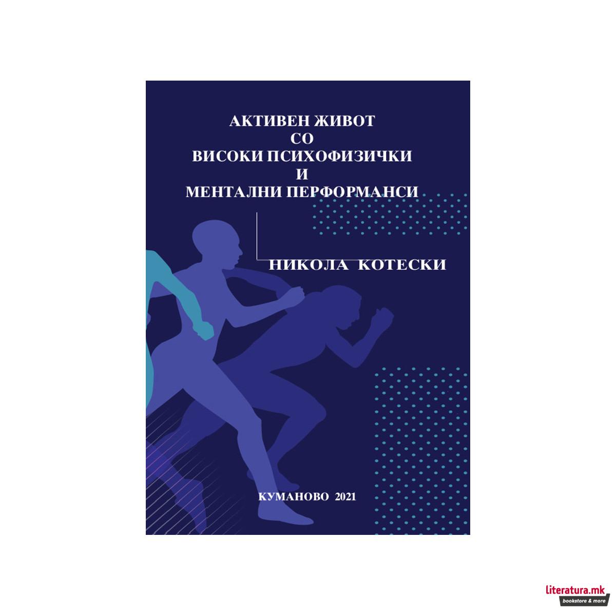 Активен живот со високи психофизички и ментални перформанси 