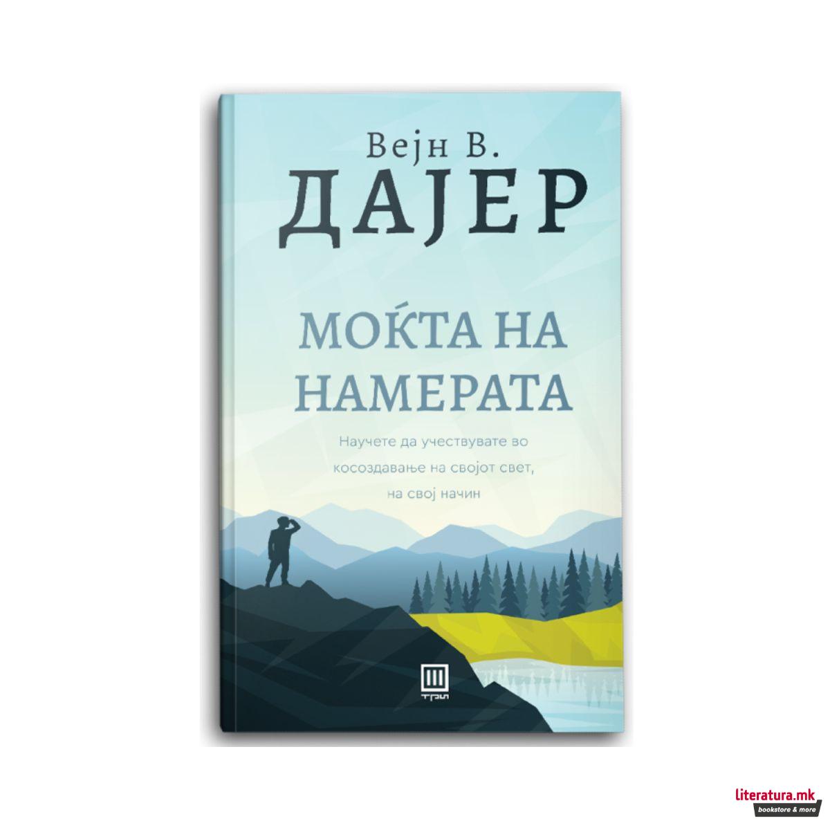 Моќта на намерата 