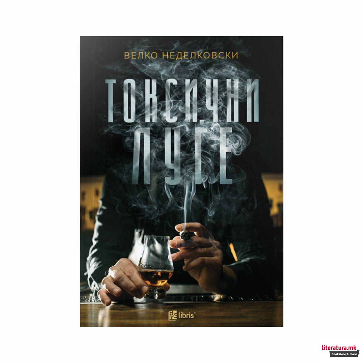 Токсични луѓе 