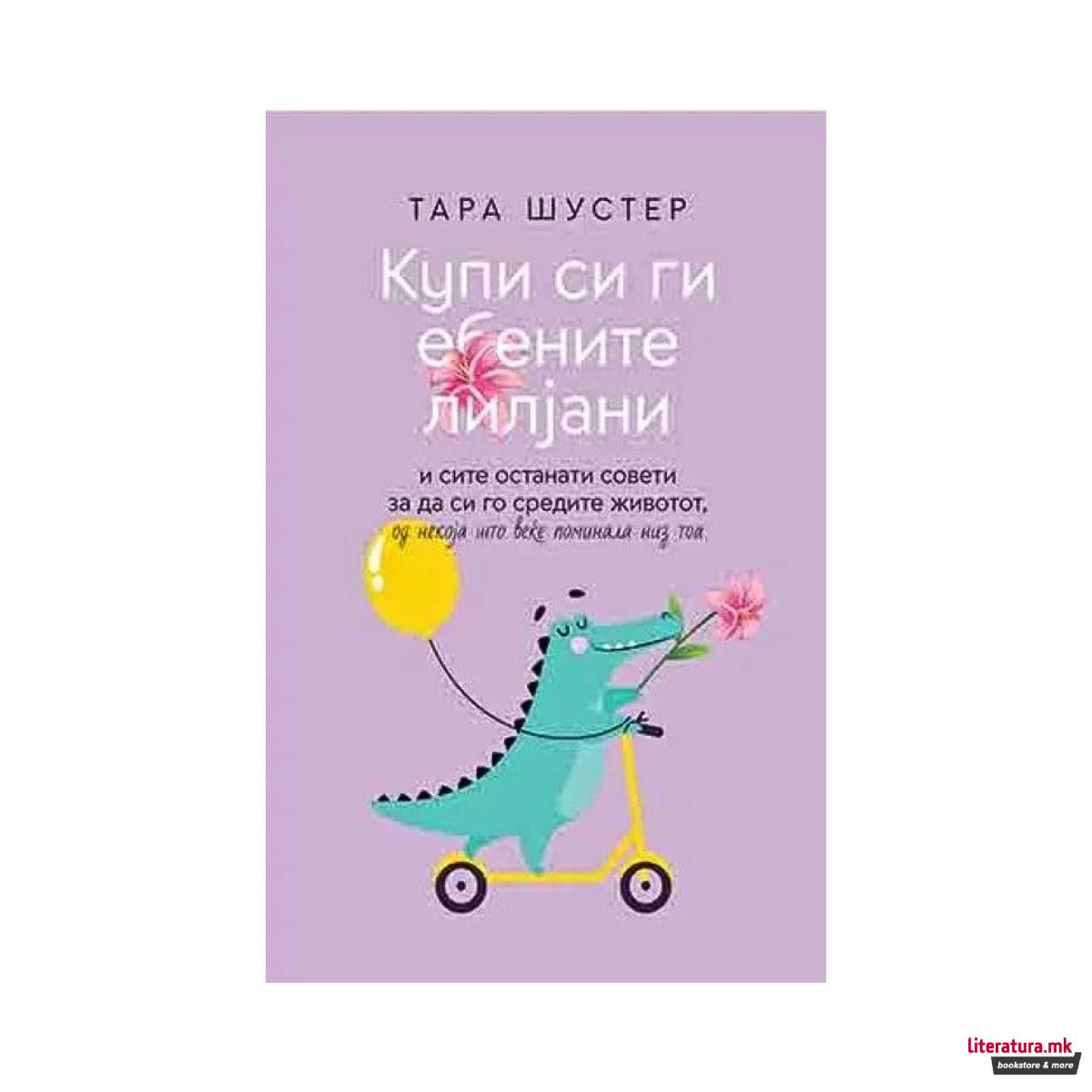 Купи си ги ебените лилјани