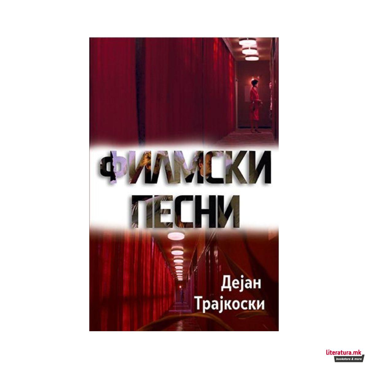 Филмски песни 