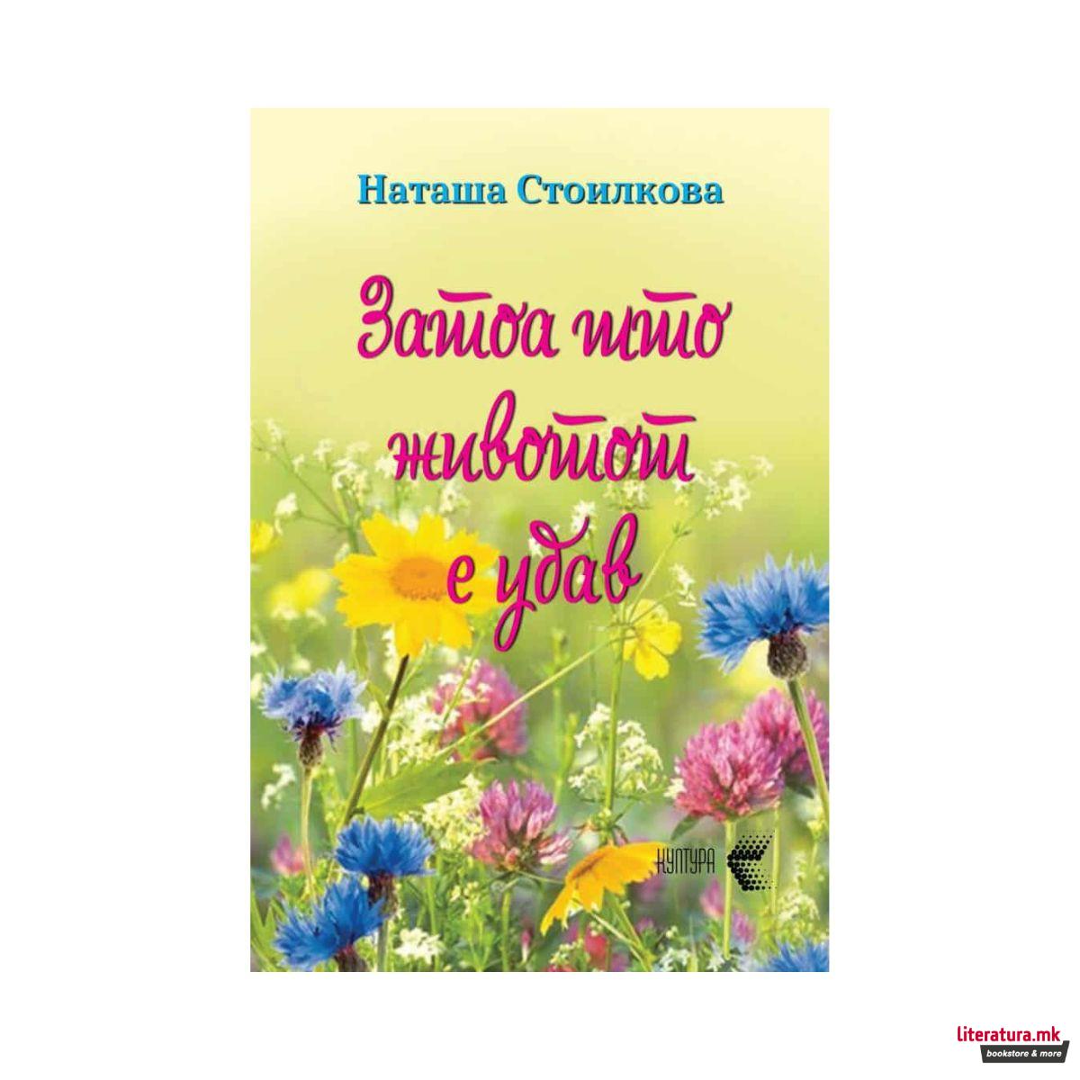 Затоа што животот е убав