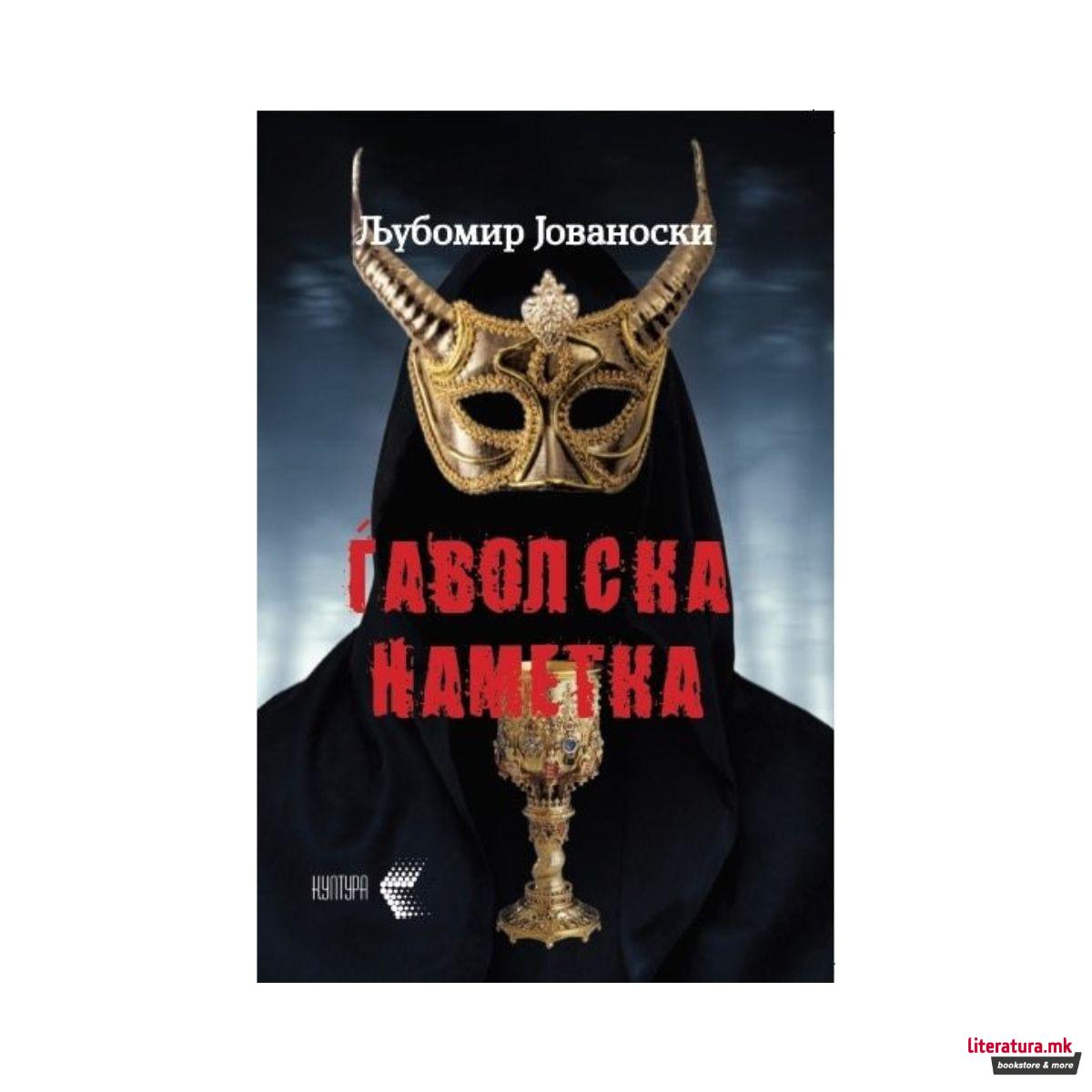 Ѓаволска наметка 