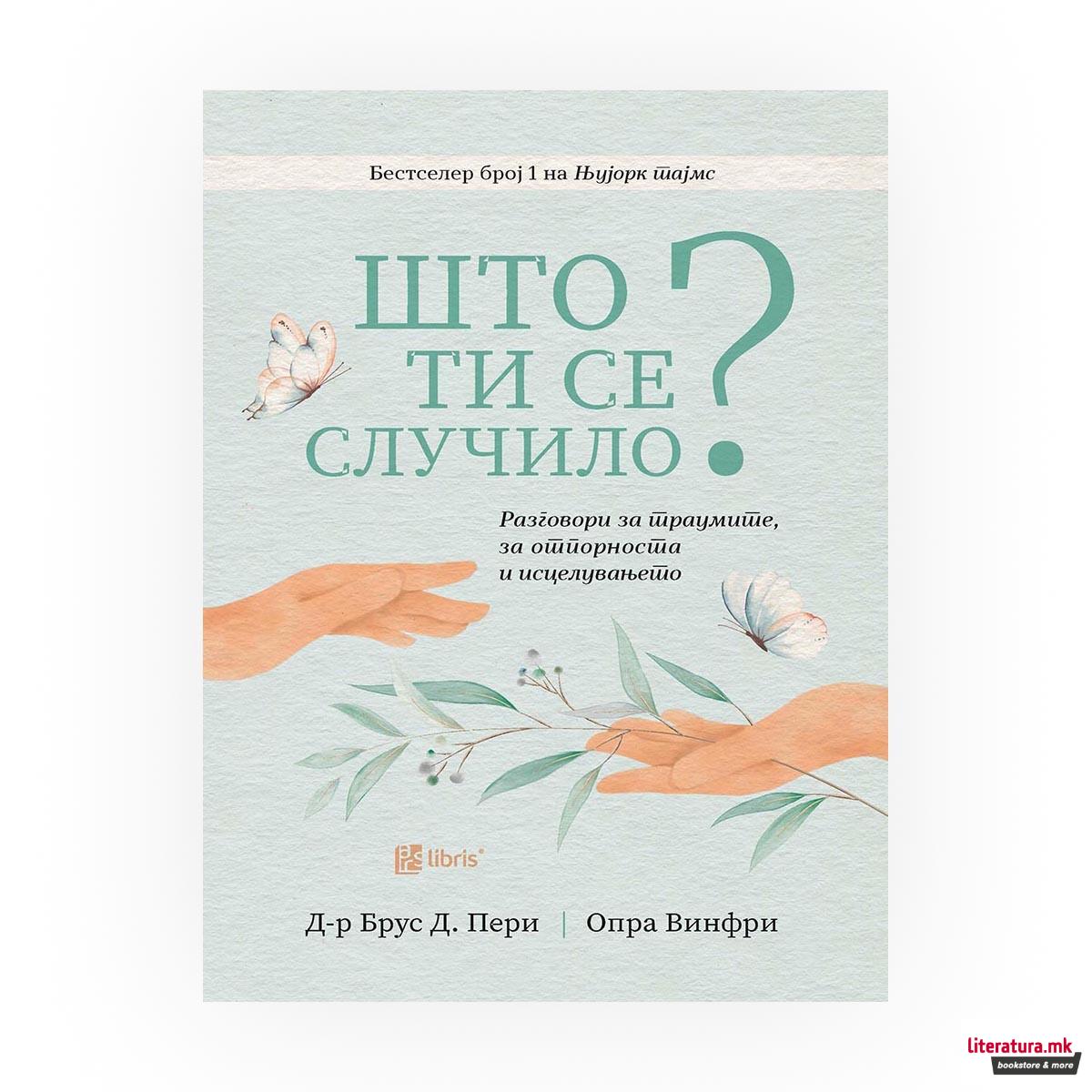 Што ти се случило? 