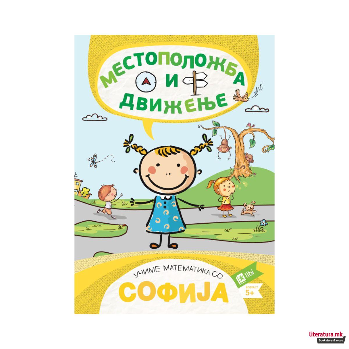 Учиме математика со Софија: Местоположба и движење