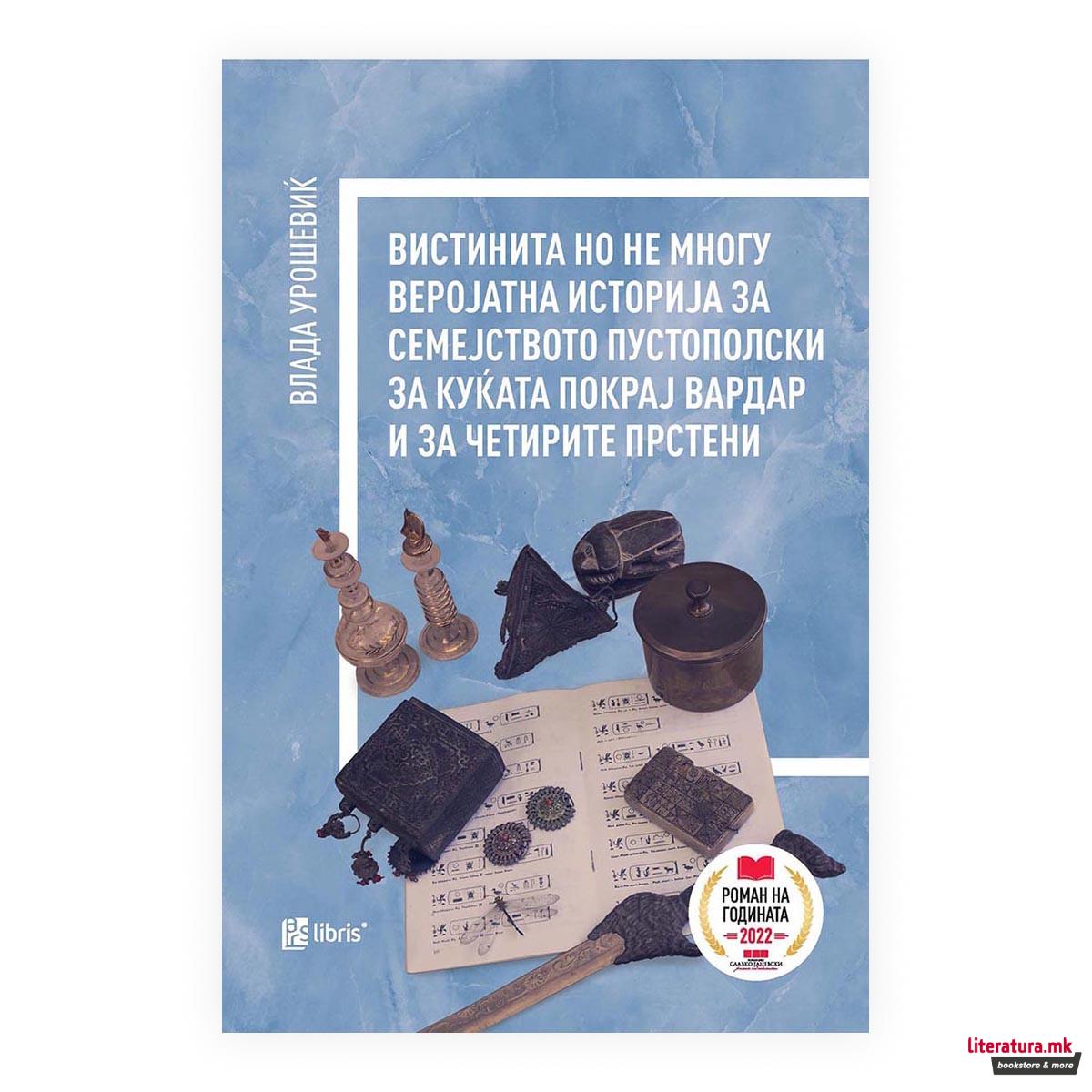 Вистинита но не многу веројатна историја за семејството Пустополски за куќата покрај Вардар и за четирите прстени 