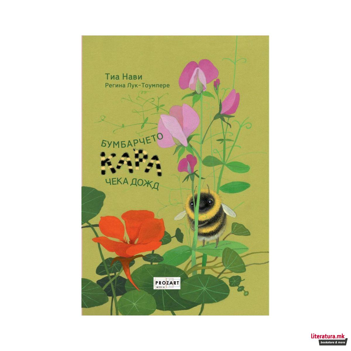 Бумбарчето Карл чека дожд 