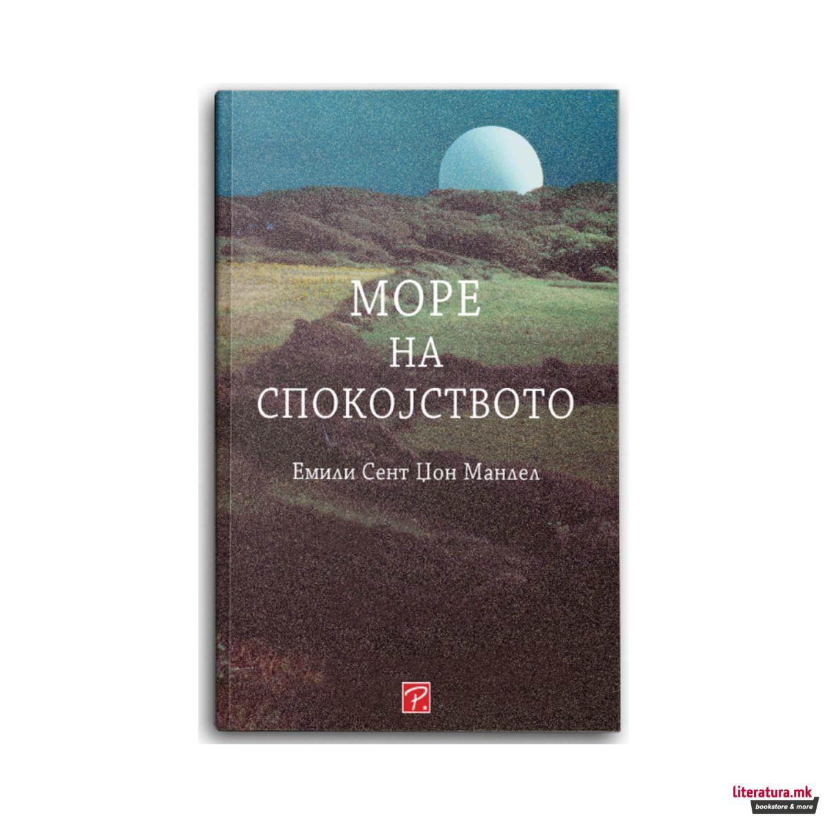 Море на спокојството