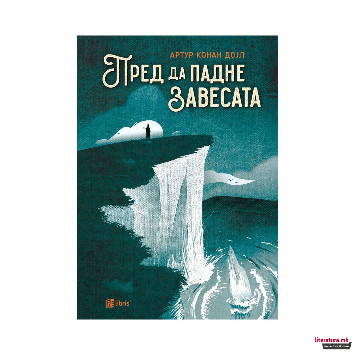 Пред да падне завесата 