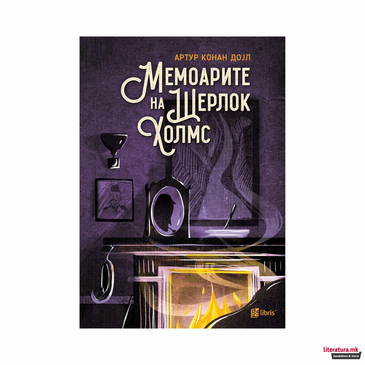 Мемоарите на Шерлок Холмс 